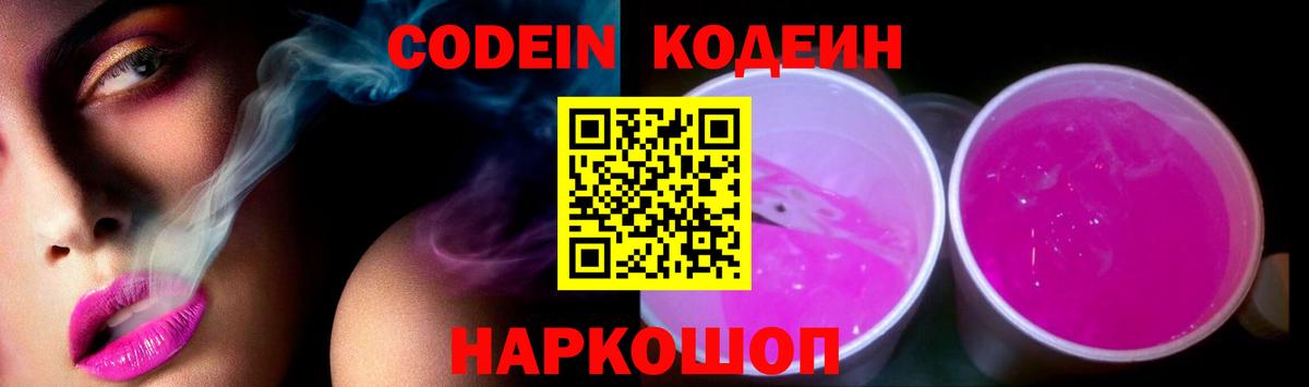 Кодеин Purple Drank Югорск